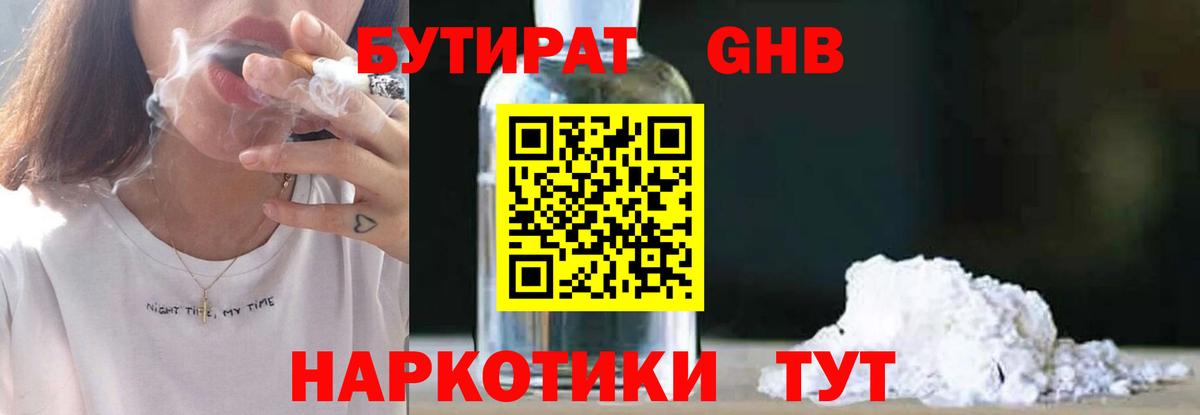 Бутират 1.4BDO  БУТИРАТ  Нововоронеж  Вход с VPN 