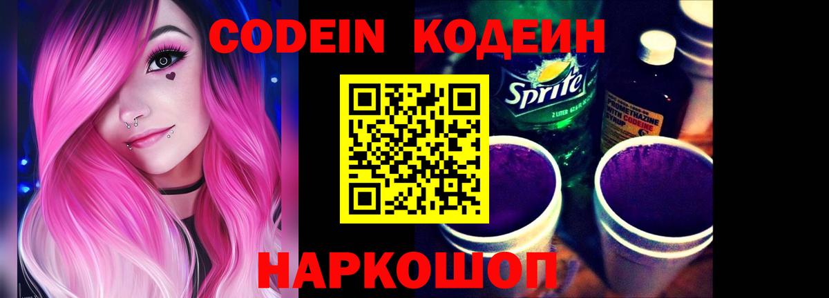 Кодеин Purple Drank  Вход с VPN  Нововоронеж  Кодеиновый сироп Lean Purple Drank 